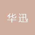 華迅電子商務(wù)有限公司